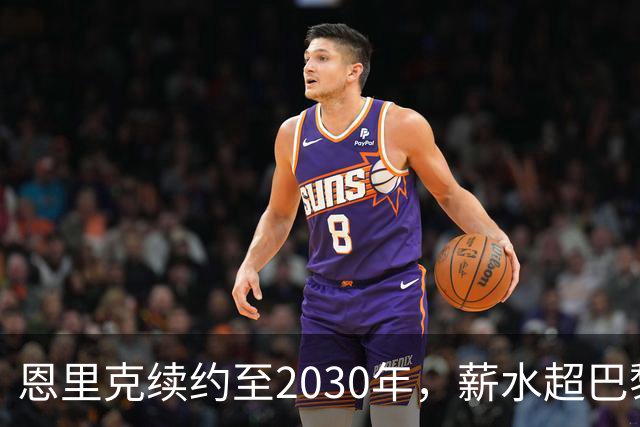 恩里克续约至2030年，薪水超巴黎任何球员！
