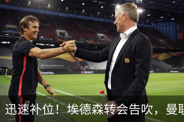 迅速补位！埃德森转会告吹，曼联准备5000万欧元报价世界杯铁腰科内
